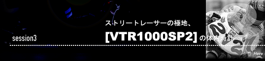 VTR1000SP2